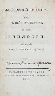 Эккартсгаузен К. О фосфорной кислоте, яко вернейшем средстве против гнилости. СПб.: В тип. Ф. Дрехслера, 1811.